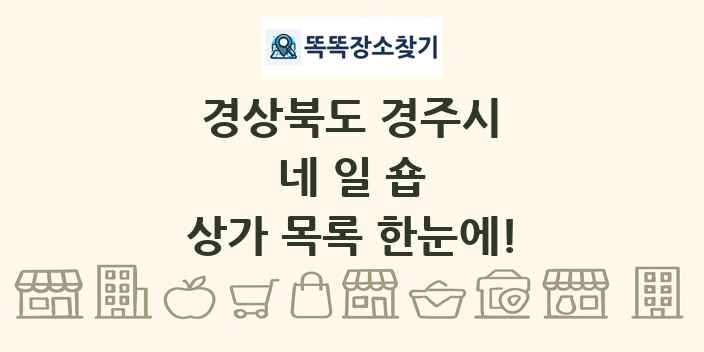 경상북도 경주시 네일숍 상가 목록 및 정보