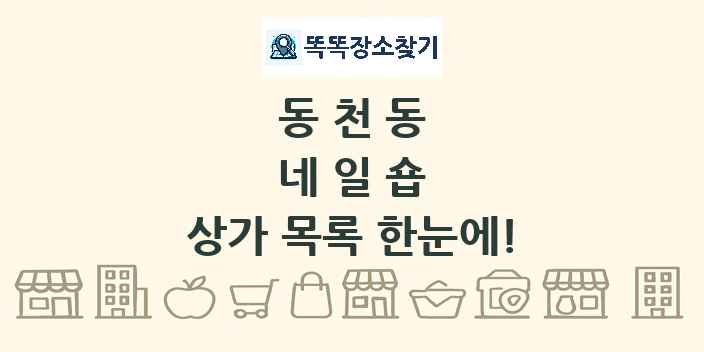 동천동 네일숍 상가 목록 및 정보