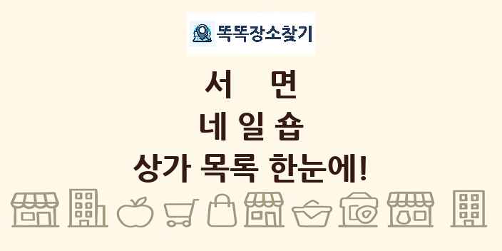 서면 네일숍 상가 목록 및 정보