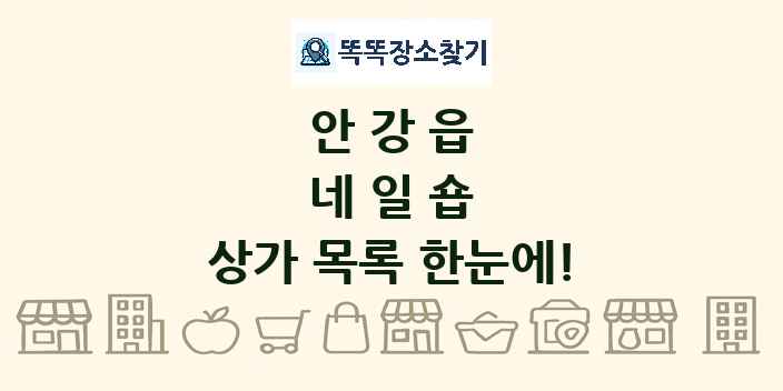 안강읍 네일숍 상가 목록 및 정보