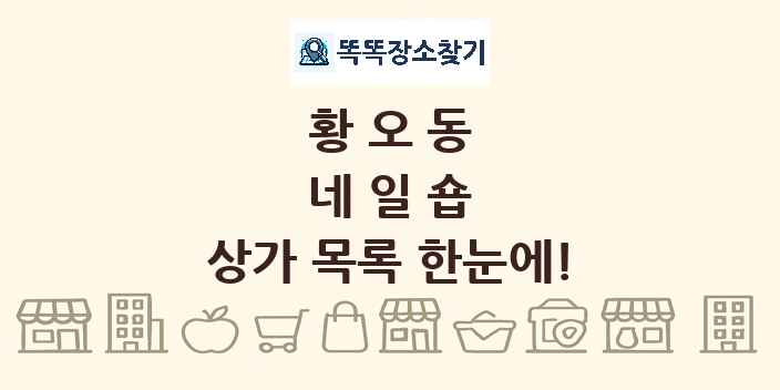 황오동 네일숍 상가 목록 및 정보