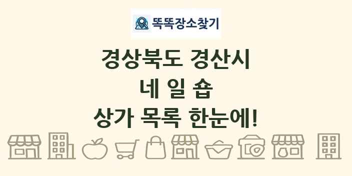 경상북도 경산시 네일숍 상가 목록 및 정보