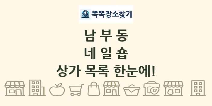 남부동 네일숍 상가 목록 및 정보