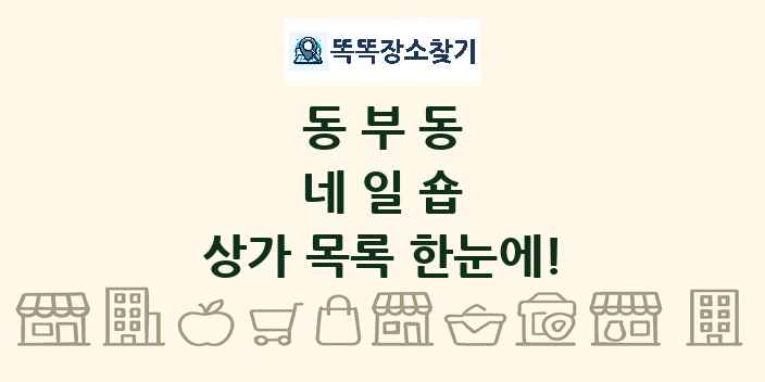 동부동 네일숍 상가 목록 및 정보