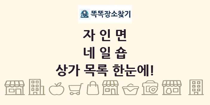 자인면 네일숍 상가 목록 및 정보