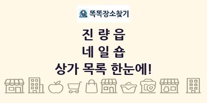 진량읍 네일숍 상가 목록 및 정보