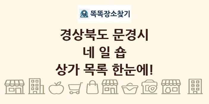 경상북도 문경시 네일숍 상가 목록 및 정보