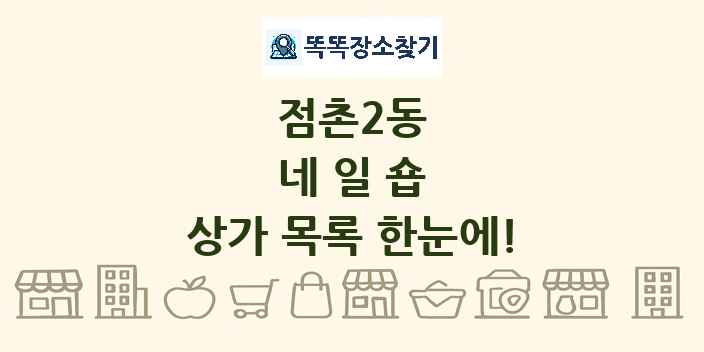 점촌2동 네일숍 상가 목록 및 정보