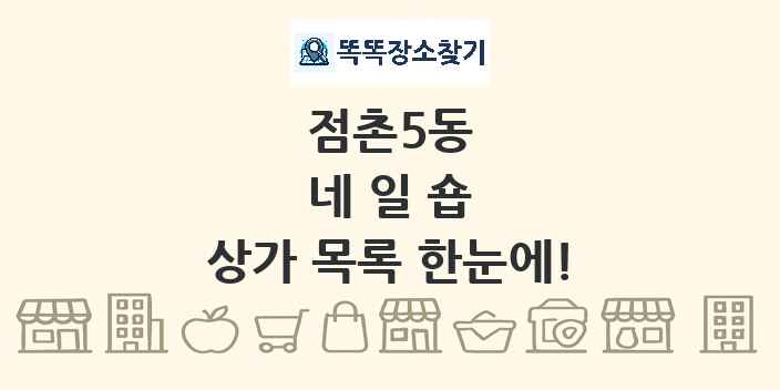 점촌5동 네일숍 상가 목록 및 정보