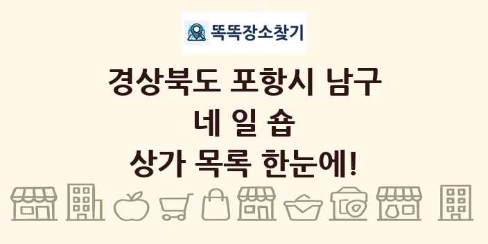 경상북도 포항시 남구 네일숍 상가 목록 및 정보