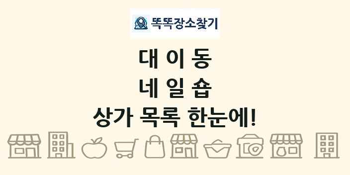 대이동 네일숍 상가 목록 및 정보