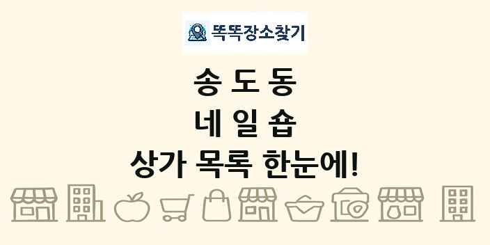 송도동 네일숍 상가 목록 및 정보