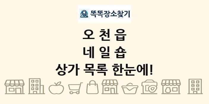 오천읍 네일숍 상가 목록 및 정보