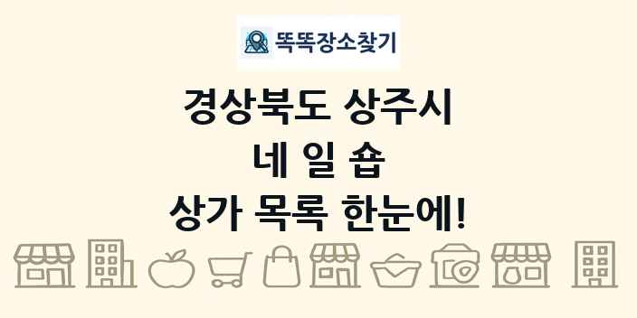 경상북도 상주시 네일숍 상가 목록 및 정보