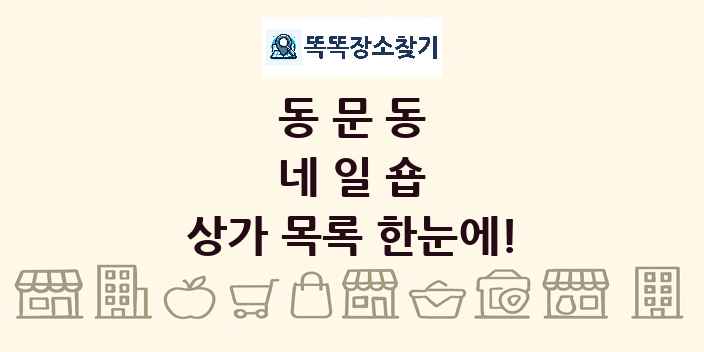 동문동 네일숍 상가 목록 및 정보
