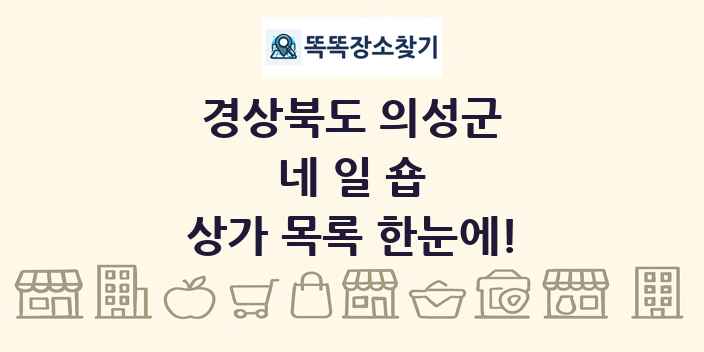 경상북도 의성군 네일숍 상가 목록 및 정보