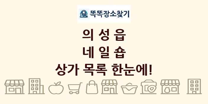 의성읍 네일숍 상가 목록 및 정보