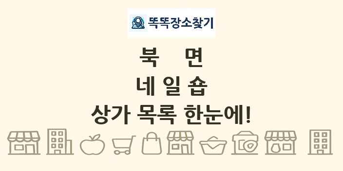 북면 네일숍 상가 목록 및 정보