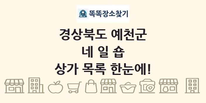 경상북도 예천군 네일숍 상가 목록 및 정보