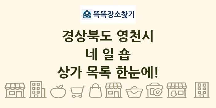 경상북도 영천시 네일숍 상가 목록 및 정보