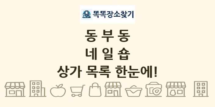 동부동 네일숍 상가 목록 및 정보