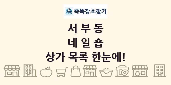 서부동 네일숍 상가 목록 및 정보