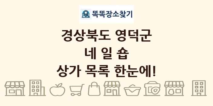 경상북도 영덕군 네일숍 상가 목록 및 정보