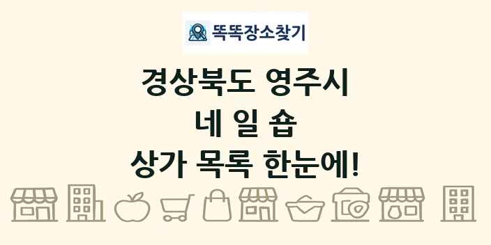 경상북도 영주시 네일숍 상가 목록 및 정보