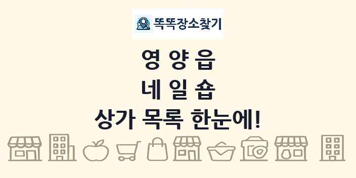 영양읍 네일숍 상가 목록 및 정보