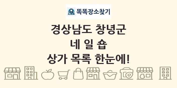 경상남도 창녕군 네일숍 상가 목록 및 정보