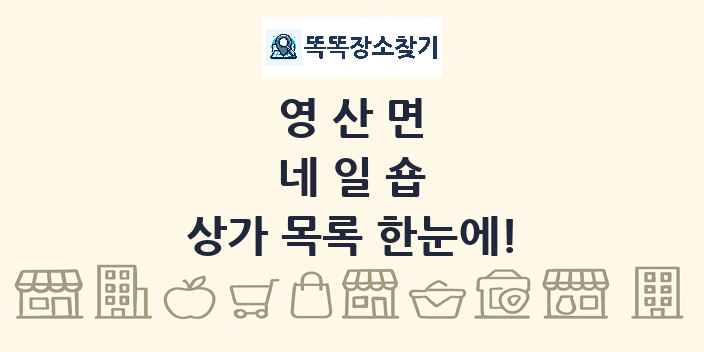 영산면 네일숍 상가 목록 및 정보