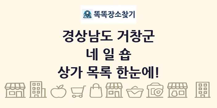 경상남도 거창군 네일숍 상가 목록 및 정보