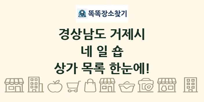경상남도 거제시 네일숍 상가 목록 및 정보