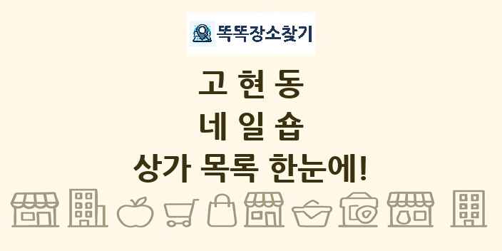 고현동 네일숍 상가 목록 및 정보