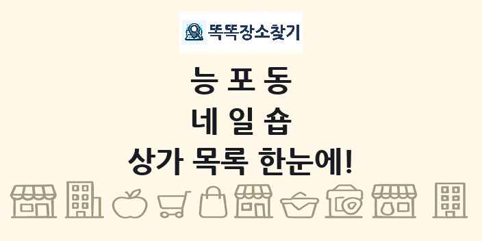 능포동 네일숍 상가 목록 및 정보