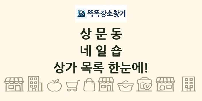 상문동 네일숍 상가 목록 및 정보