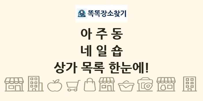 아주동 네일숍 상가 목록 및 정보