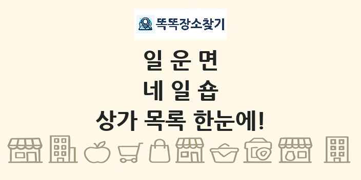 일운면 네일숍 상가 목록 및 정보