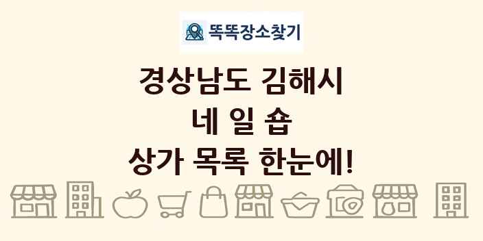경상남도 김해시 네일숍 상가 목록 및 정보