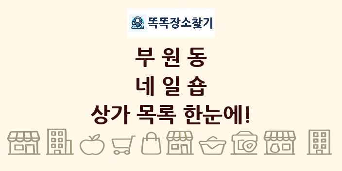 부원동 네일숍 상가 목록 및 정보