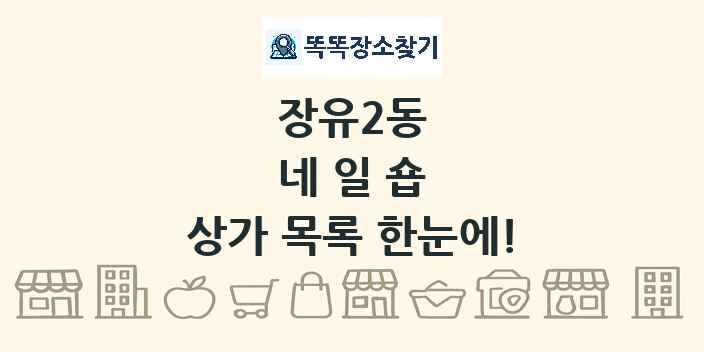 장유2동 네일숍 상가 목록 및 정보