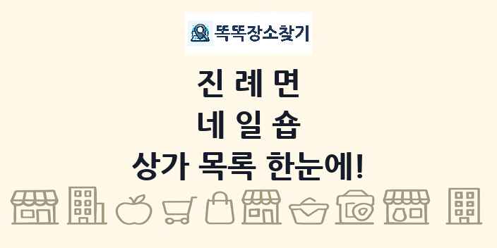 진례면 네일숍 상가 목록 및 정보