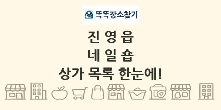진영읍 네일숍 상가 목록 및 정보