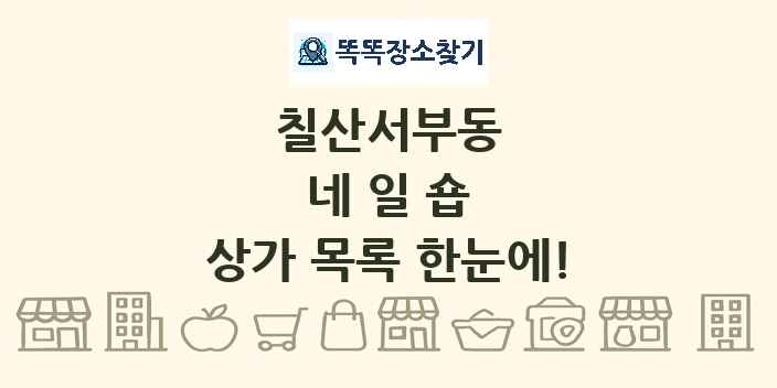 칠산서부동 네일숍 상가 목록 및 정보