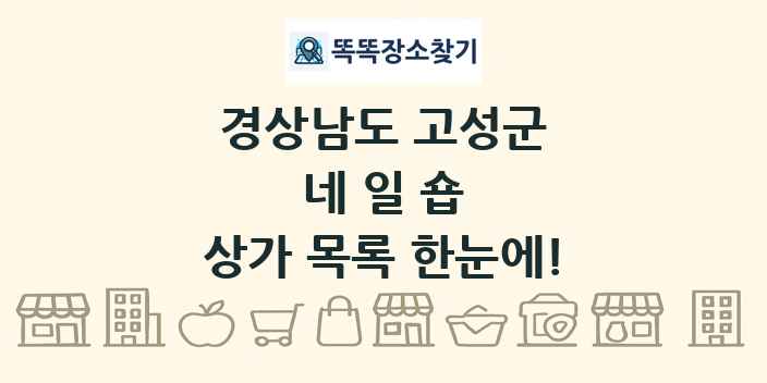 경상남도 고성군 네일숍 상가 목록 및 정보
