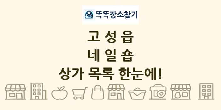 고성읍 네일숍 상가 목록 및 정보
