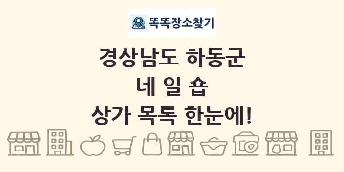 경상남도 하동군 네일숍 상가 목록 및 정보