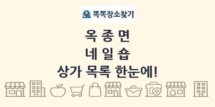 옥종면 네일숍 상가 목록 및 정보