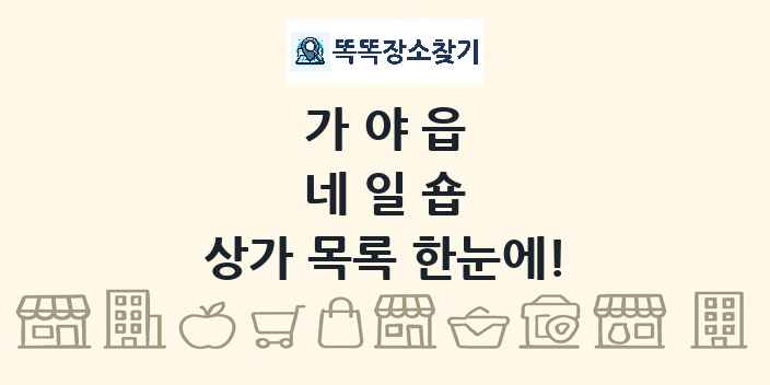 가야읍 네일숍 상가 목록 및 정보