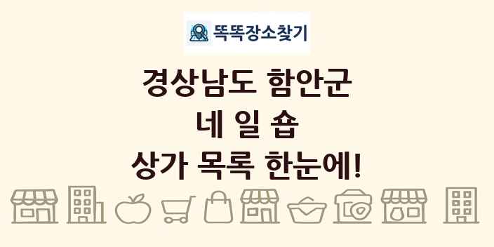 경상남도 함안군 네일숍 상가 목록 및 정보